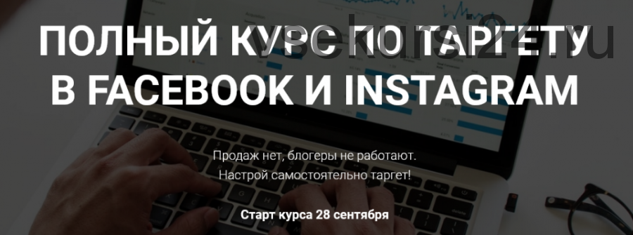 Полный курс по таргету в Facebook и Instagram. Тариф Всё сам (Виктория Кобилинская)