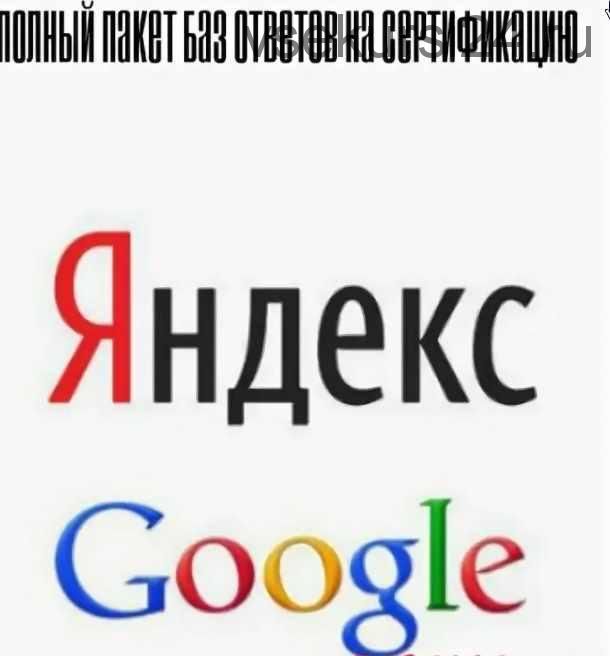 Полный пакет баз Ответов на сертификацию Yandex Direct, Metrika, Google Adwords, Analytics (2018)