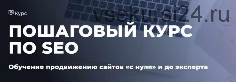 Пошаговый Курс по SEO. Обучение продвижению сайтов с нуля и до эксперта. Базовый (Дмитрий Ярошок)