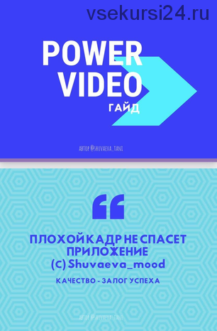 Power Video. Гайд по видео (Таня Шуваева)