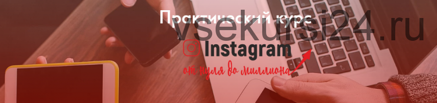 Практический курс 'Instagram от нуля до миллиона' (Екатерина Версалева)