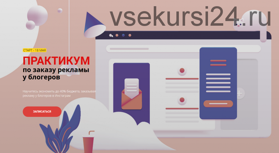 Практикум по заказу рекламы у блогеров. Пакет 'Начальный' (Антонина Елисеева)