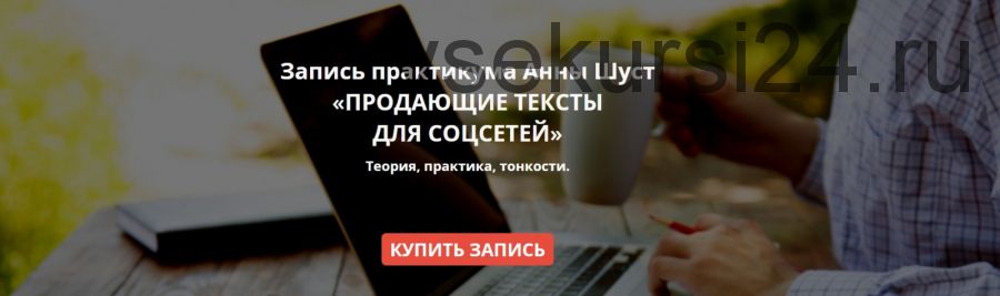 Продающие тексты для соцсетей. 2018 (Анна Шуст)