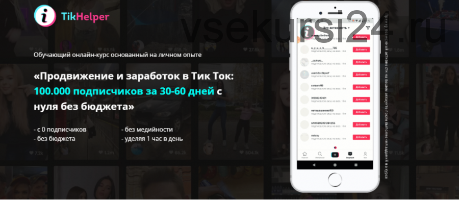 «Продвижение и заработок в Тик Ток: 100.000 подписчиков с нуля без бюджета». Новичок (Иван Галкин)