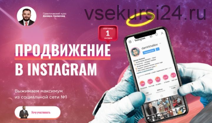 Продвижение в Instagram (Дамир Халилов)