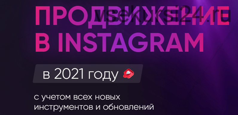 Продвижение в Instagram в 2021 году. Тариф - Ultima (Дамир Халилов)