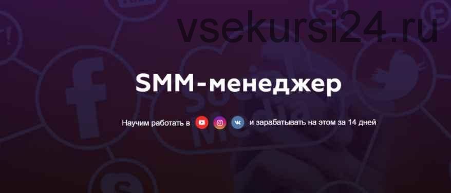 Профессия SMM менеджер. Пакет - Комфорт (Матвей Северянин)