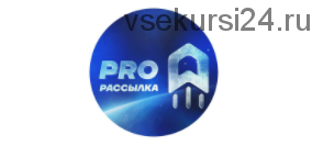 Pro рассылка Инстаграмм (Роман Смирнов)