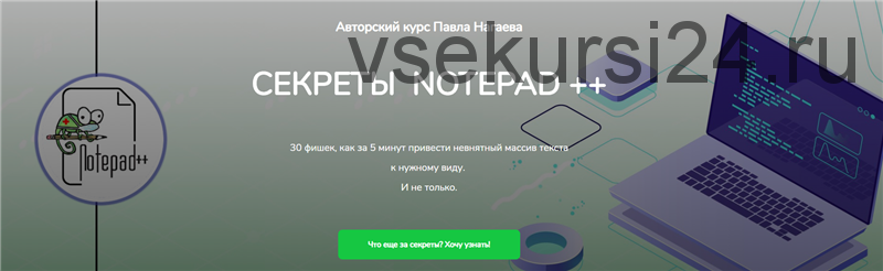 Секреты notepad ++. Тариф - Практический (Павел Нагаев)