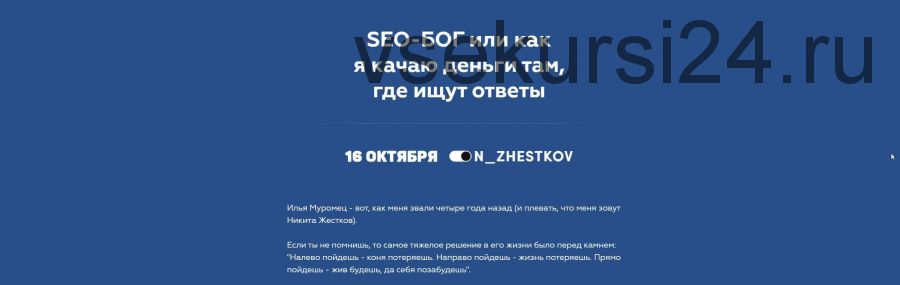 SEO-БОГ или как я качаю деньги там, где ищут ответы (2020) (Никита Жестков)