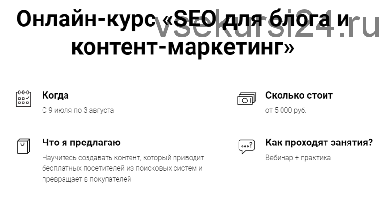 SEO для блога и контент-маркетинг. Тариф Мне только посмотреть (Светлана Ковалева, Евгений Летов)