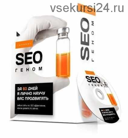 «SEO геном» Тариф: GOLD 2020 (Антон Маркин)