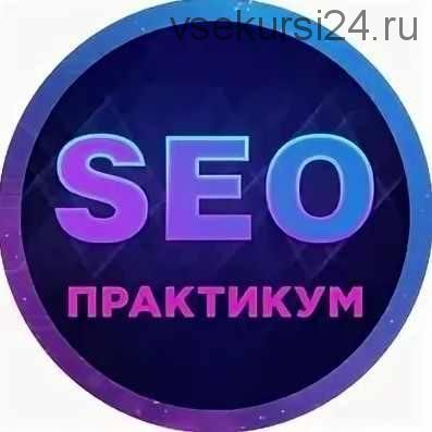 SEO Практикум 2014 (Андрей Камбулов)