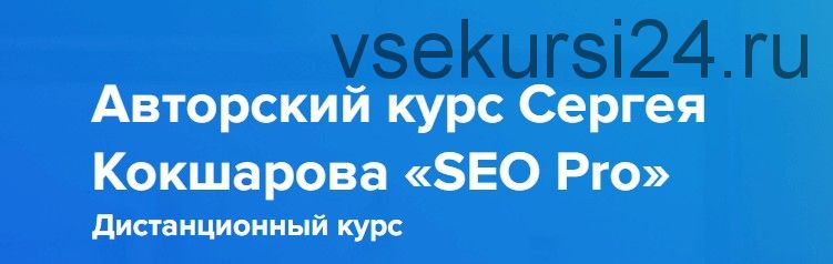 SEO Pro. 2020 (Сергей Кокшаров)