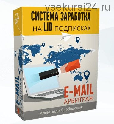 Система заработка на LID подписках. E- Mail арбитраж (Александр Слободенюк)