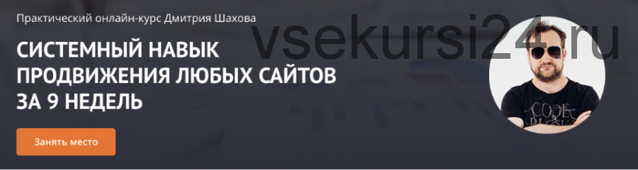 Системный навык продвижения любых сайтов за 9 недель. Ноябрь 2020 - Январь 2021 (Дмитрий Шахов)