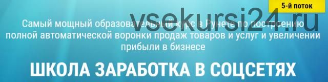 Школа заработка в соцсетях (Александр Белановский, Любовь Зварич, Константин Белоусов) 5 поток