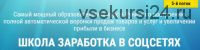 Школа заработка в соцсетях (Александр Белановский, Любовь Зварич, Константин Белоусов) 5 поток