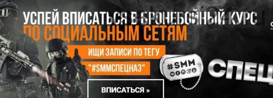 SMMСпецназ (Денис Ффринг, Маргарита Кудрина, Павел Бельченко, Виталий Окунев, Александр Волков и др)