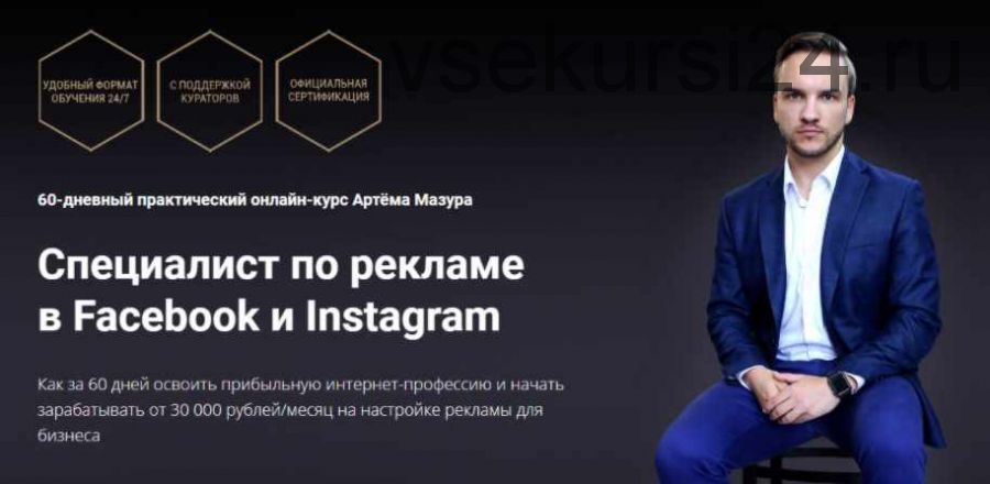 Специалист по рекламе в Facebook и Instagram. Пакет «Продвинутый» (Артём Мазур)