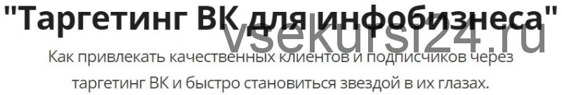 Tapгeтинг BKoнтaктe для инфoбизнeca (Юpий Kypилoв, Koнcтaнтин Apтeмьeв)