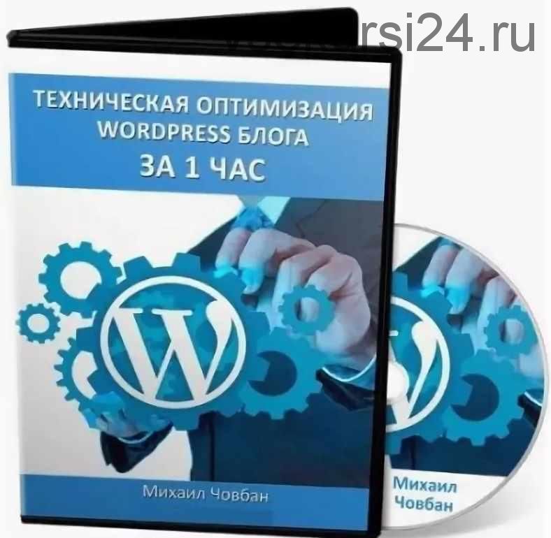 Техническая оптимизация wordpress блога за 1 час (Михаил Човбан)