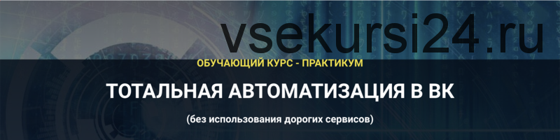 Тотальная автоматизация в ВК 2020. Фундамент (Аделина Феофилатова)