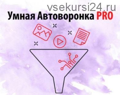 Умная автоворонка PRO. Тариф Без поддержки (Артем Летушов)