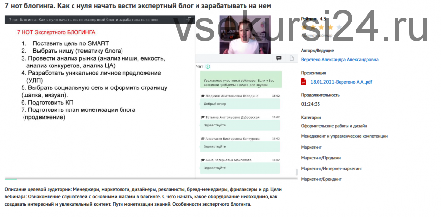 Вебинар '7 нот блогинга. Как с нуля начать вести экспертный блог и зарабатывать на нем' (Александра Веретено)