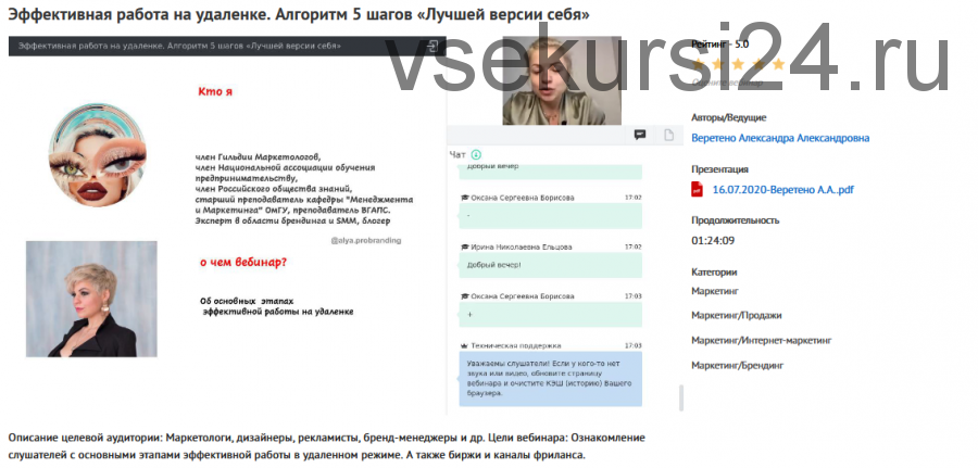 Вебинар 'Эффективная работа на удаленке. Алгоритм 5 шагов «Лучшей версии себя» (Александра Веретено)