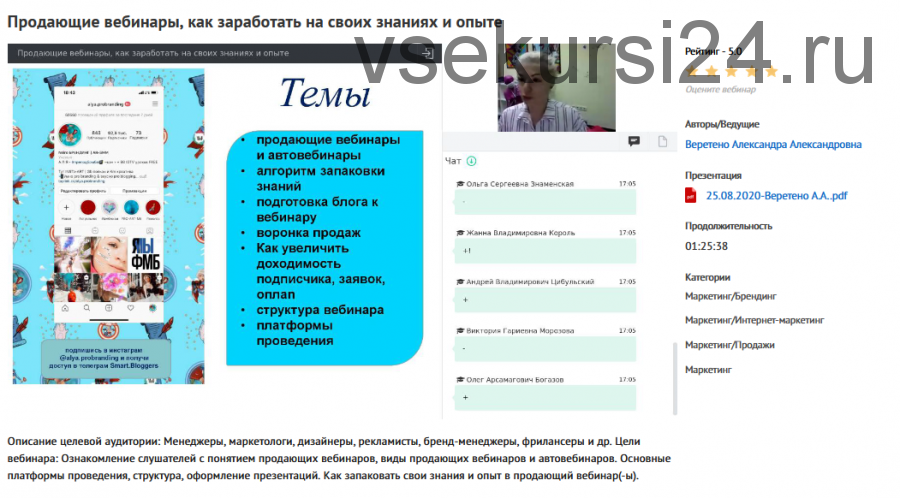Вебинар 'Продающие вебинары, как заработать на своих знаниях и опыте' (Александра Веретено)