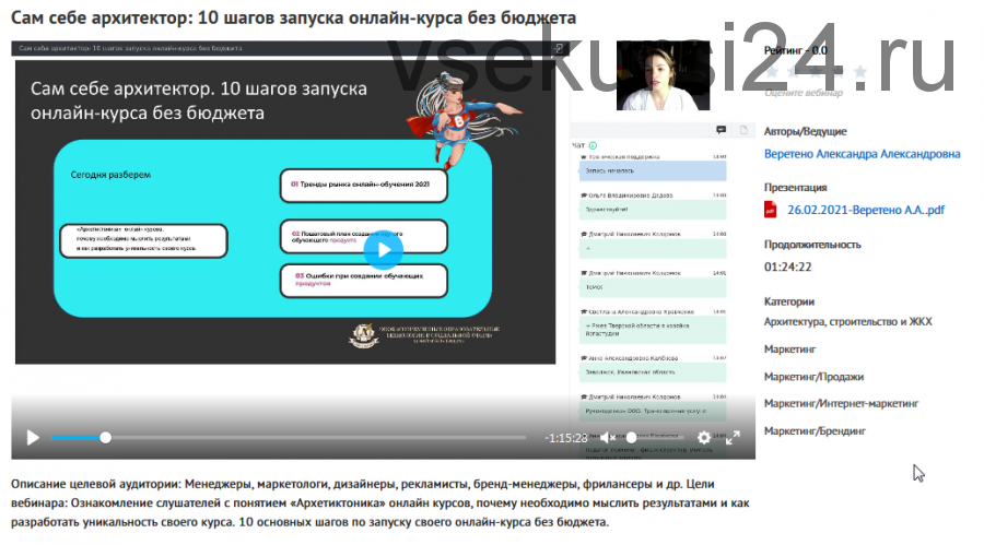 Вебинар ' Сам себе архитектор: 10 шагов запуска онлайн-курса без бюджета' (Александра Веретено)