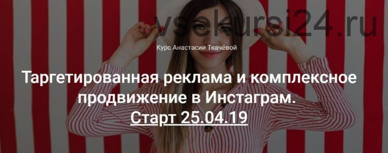 Видеокурс «Таргетированная реклама и комплексное продвижение в Инстаграм» (Анастасия Ткачева)