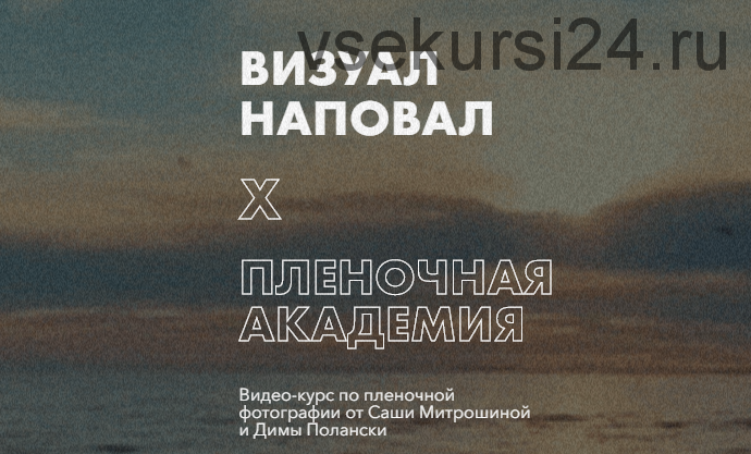 Визуал наповал. Пленочная академия. Тариф Базовый (Александра Митрошина, Дмитрий Полански)