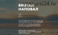 Визуал наповал. Пленочная академия. Тариф Базовый (Александра Митрошина, Дмитрий Полански)