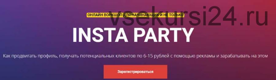 Воркшоп по рекламе. Insta Party. Тариф VIP (Евгений Карташов)