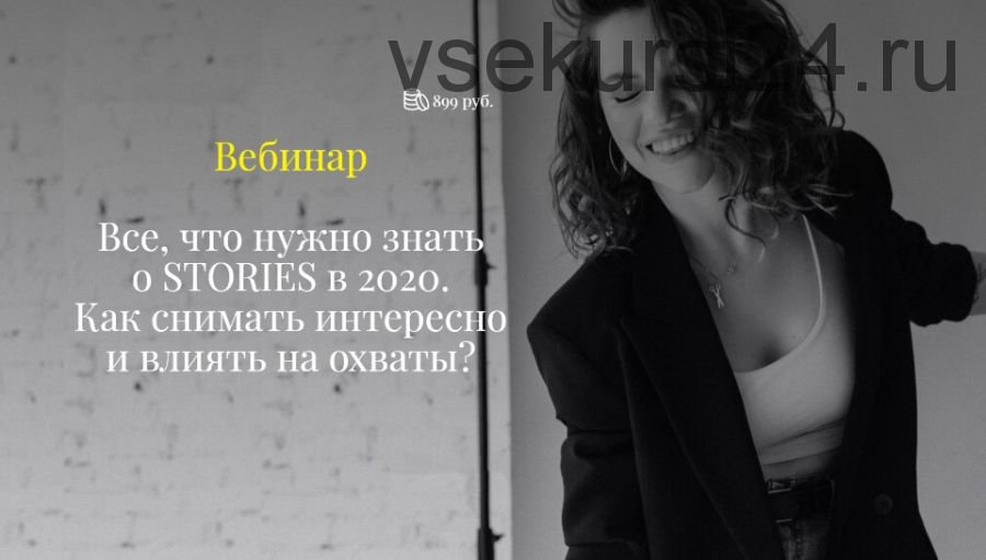 Все, что нужно знать о Stories в 2020. Как снимать интересно и влиять на охваты? (Елена Самарина)