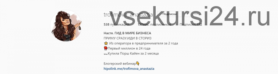 Все инфопродукты по продвижению в Инстаграм (Анастасия Трофимова)