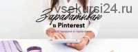 Зарабатываю в Pinterest (Лена Бобрышева)