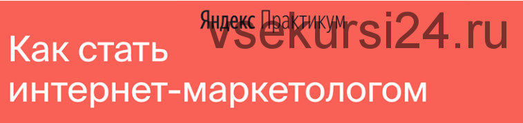 [Яндекс-Практикум] Интернет-Маркетолог (2020) [Часть 3 из 7]