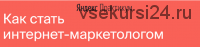 [Яндекс-Практикум] Интернет-Маркетолог (2020) [Часть 3 из 7]