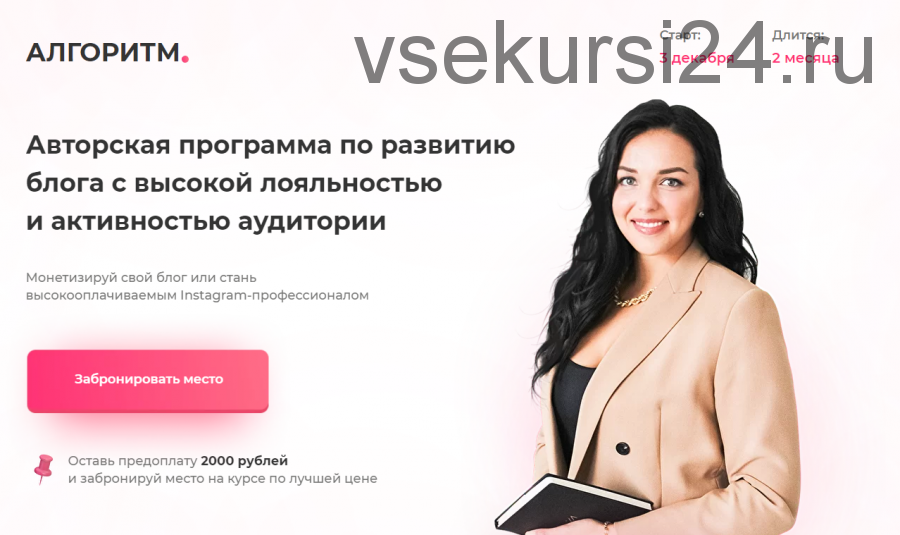 [Bizcarusel] Алгоритм. Авторская программа по развитию блога с высокой лояльностью и активностью аудитории. Тариф Взлёт (Катерина Алешина)