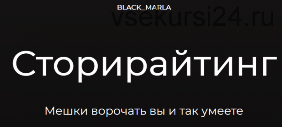 [black_marla] Сторирайтинг (Машенька Анатольевна)