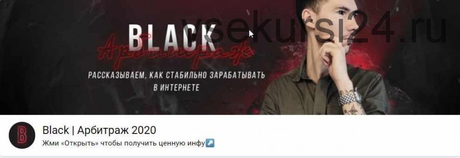 [Black | Арбитраж] Видео-гайд о работе в Дзен +эфир по белом (Ivan Black, Анна Рейка)