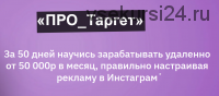 [boroda.znaet] Про_таргет. Тариф - Доступ на 1 месяц (Илья Лебедев)