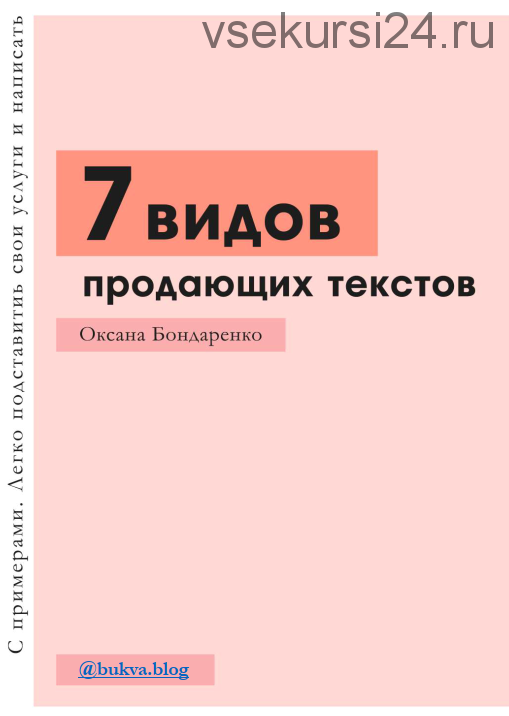 [bukva.blog]7 видов продающих текстов, Уроки копирайтинга, Контент план. 2020 (Оксана Бондаренко)