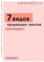 [bukva.blog]7 видов продающих текстов, Уроки копирайтинга, Контент план. 2020 (Оксана Бондаренко)