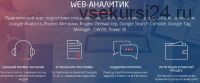 [Convert Monster] Web-аналитик (Петроченков, Савицкий, Амаюкова и др)