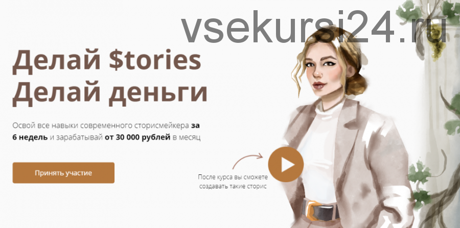 [dominic__ana] Делай Stories. Делай деньги. Тариф Базовый, 2021 (Анастасия Доманская)