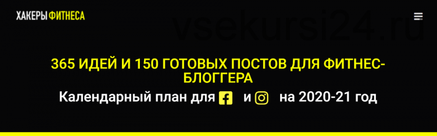 [Хакеры фитнеса] 365 идей и 150 постов для фитнес-блогера (Владислав Семеренко)